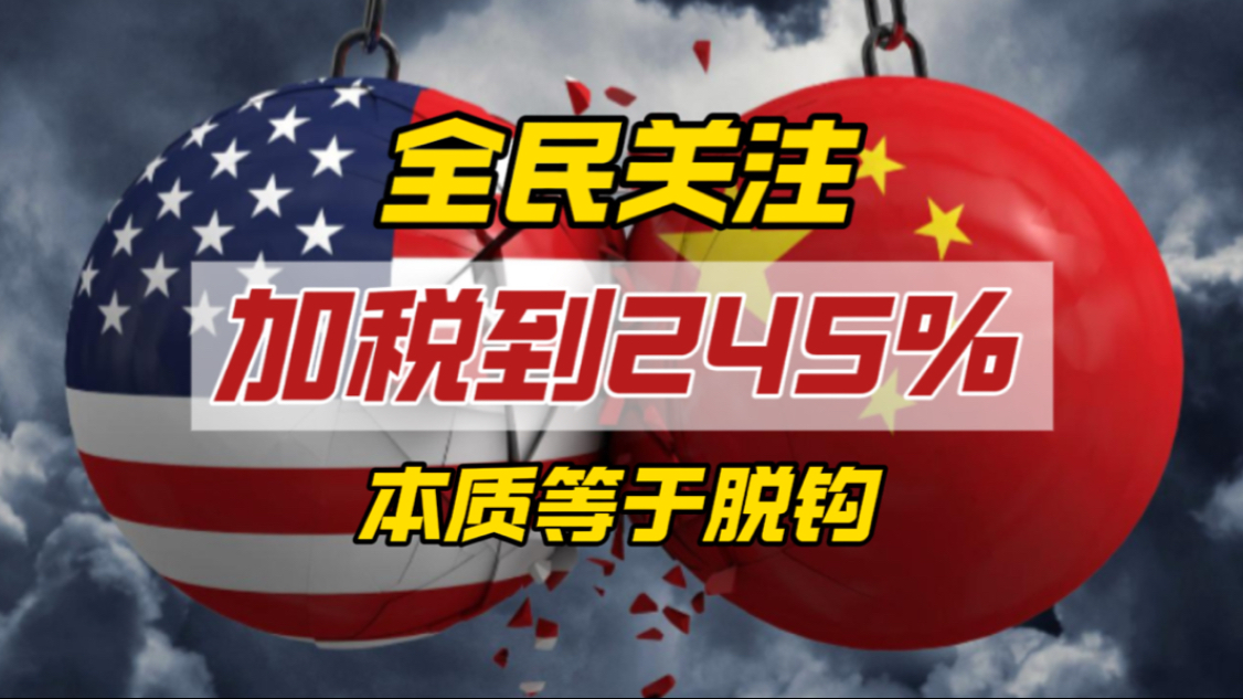 WTO总干事称加税到245%等于脱钩！我们如何加速开放破局