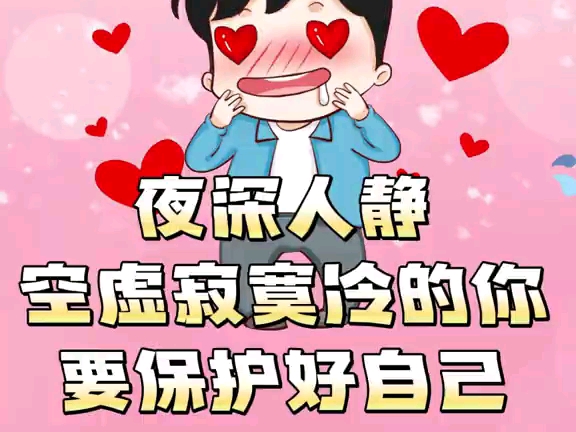 夜深人静 空虚寂寞冷的你 要保护好自己（来源：国家反诈中心）