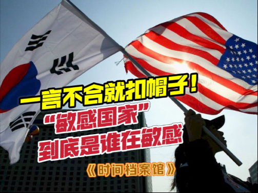 “敏感国家”是什么