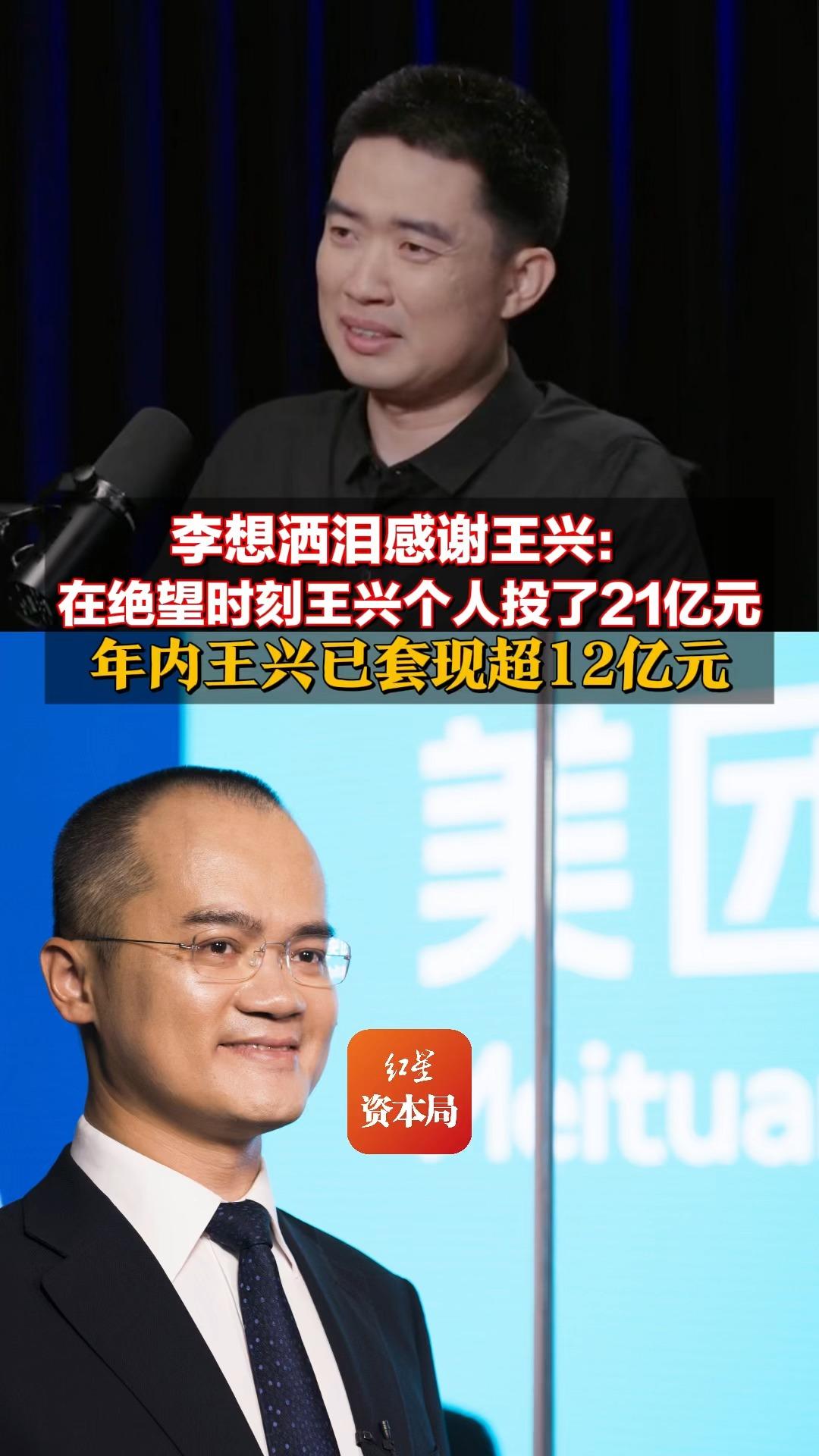 李想洒泪感谢王兴：为跟滴滴合作拒绝其投资，在绝望时刻王兴个人