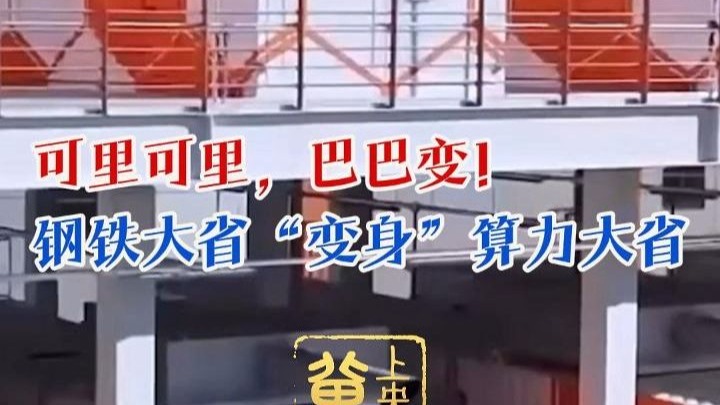 冀上央媒丨3月21日，央视《朝闻天下》关注了河北如何由钢铁大