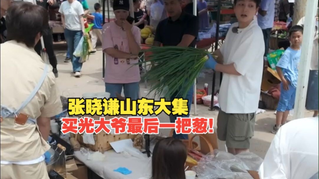 张晓谦山东大集买光大爷最后一把葱！