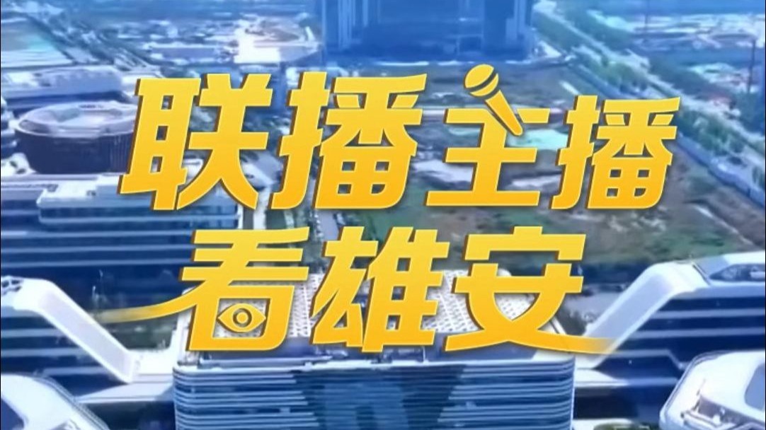 联播瞬间丨联播主播看雄安③河北、安徽两地主播连线，一同走进
