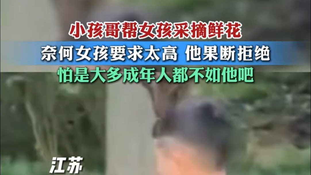 4月26日，江苏。 "小孩哥 帮女孩采摘鲜花，奈何女孩要求太高，他果