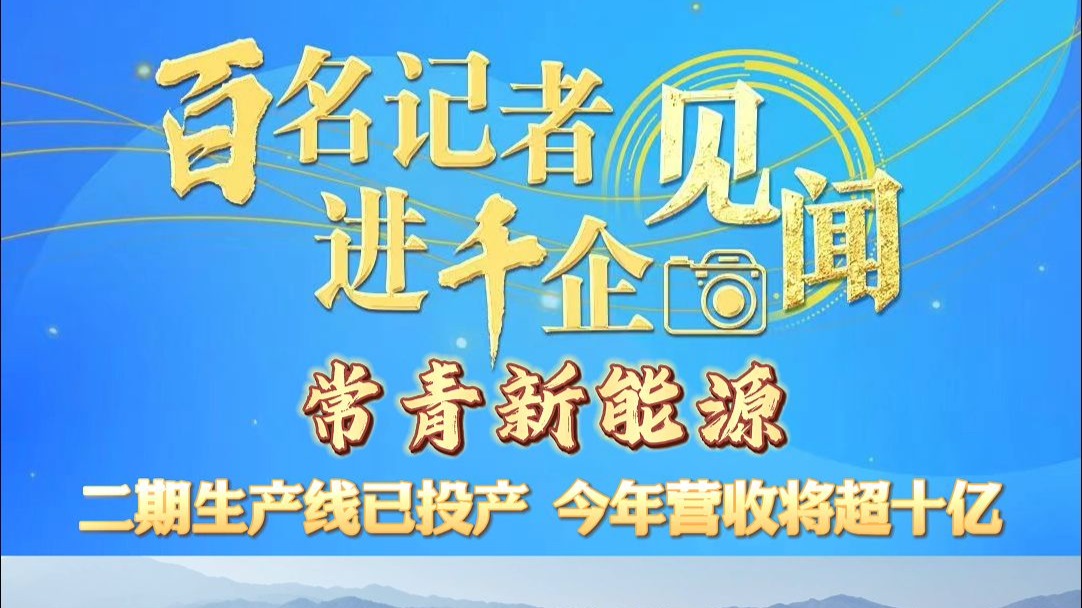国家高新技术企业常青新能源的二期生产线已投产，今年将处理废