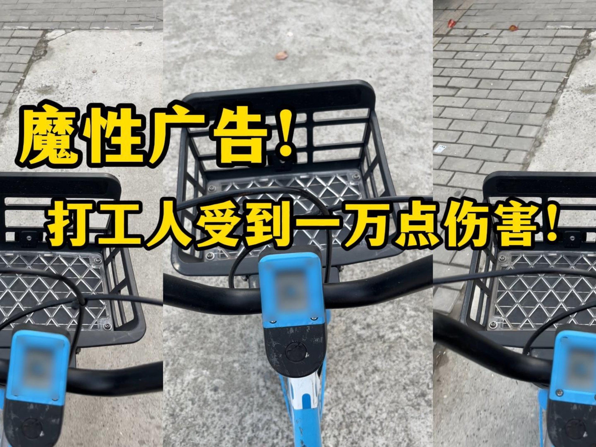 “又要去打工 谁能不发疯”女子上班扫了一辆共享单车 广告词