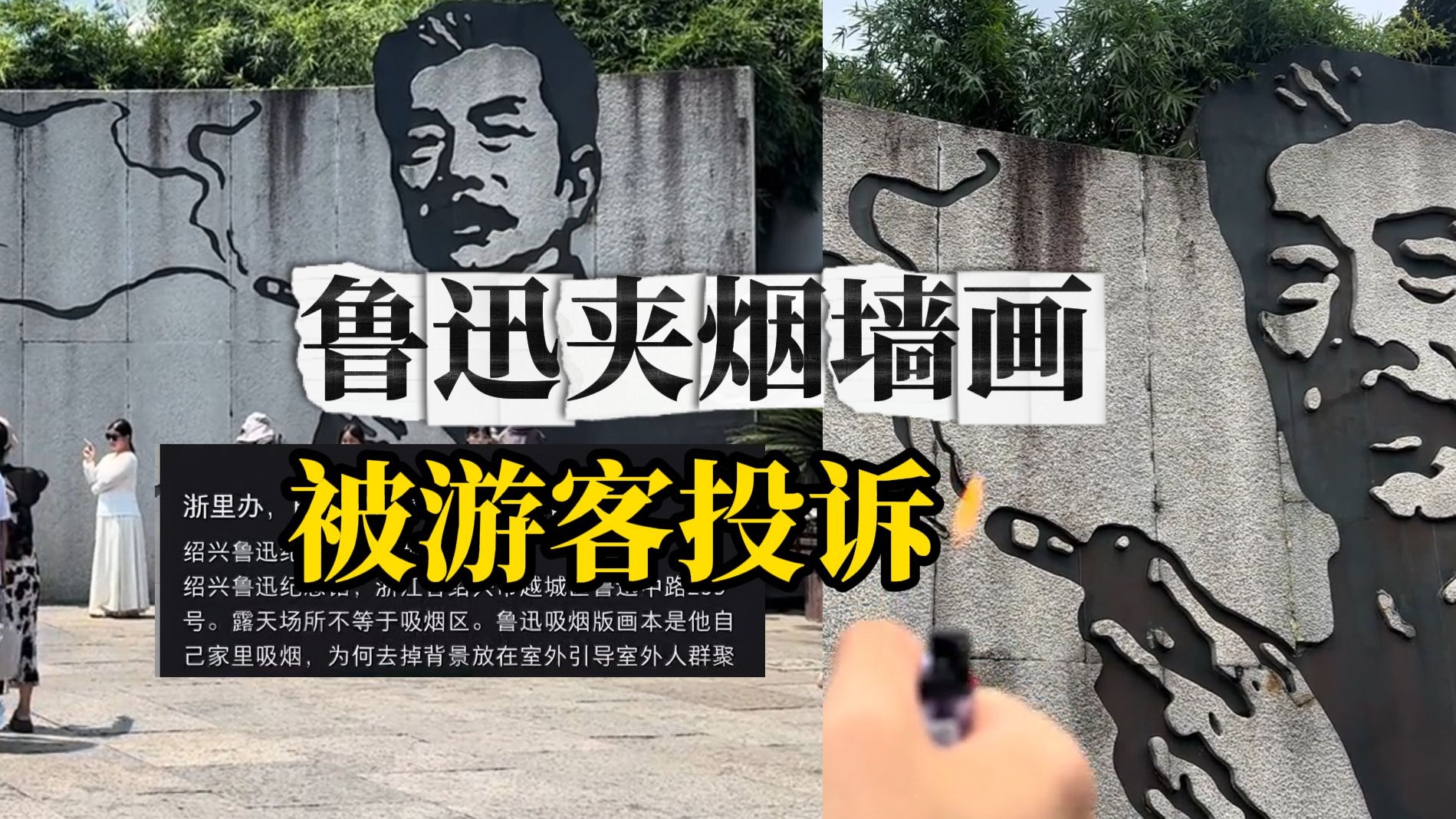 游客投诉绍兴鲁迅纪念馆鲁迅夹烟墙画“建议换成鲁迅右手握拳