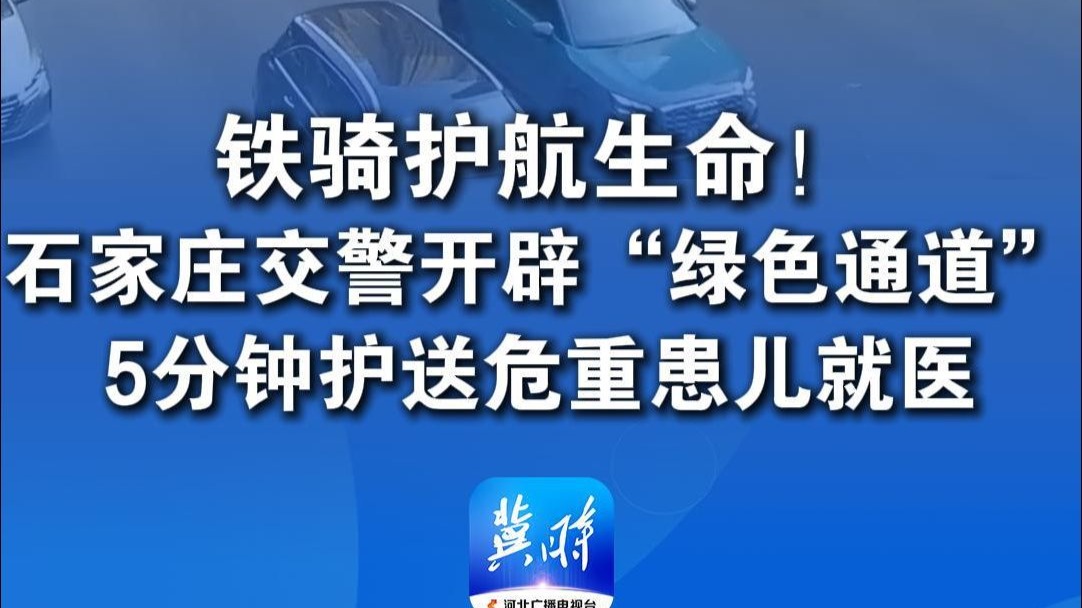 铁骑护航生命！石家庄交警紧急开辟“绿色通道”5分钟护送危重