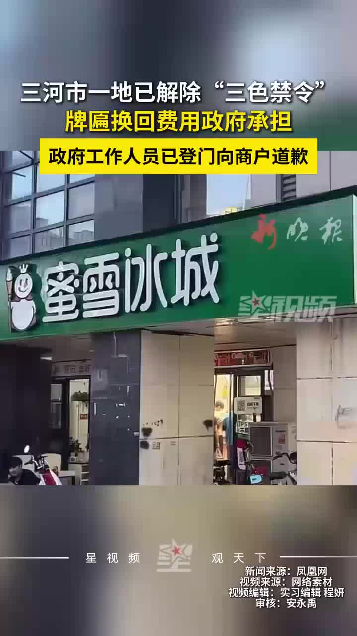 三河市一地已解除“三色禁令”，商户称牌匾换回费用政府承担