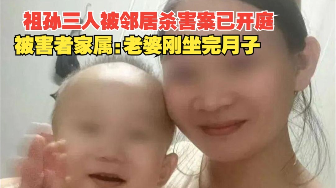 祖孙三人被邻居杀害案已开庭，凶手被鉴定为精神分裂症，被害者家