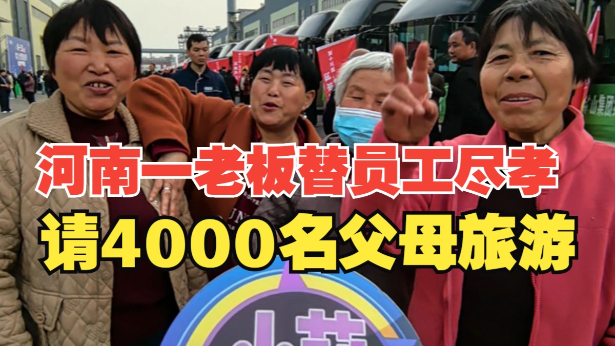 河南一老板花近千万替员工尽孝请4000名父母旅游：吃包住包尽兴
