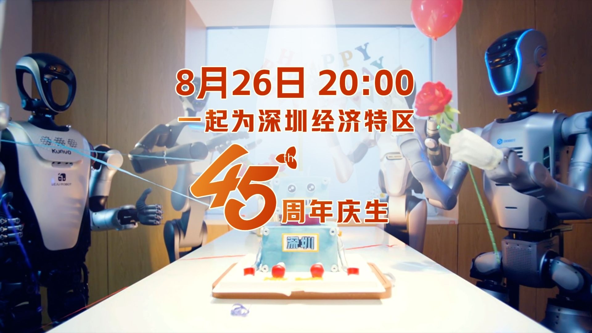 8月26日20:00 一起为深圳经济特区45周年庆生