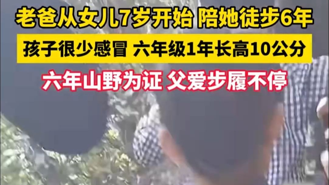 浙江一老爸陪女儿坚持徒步6年 ：孩子很少感冒，六年级1年长高10