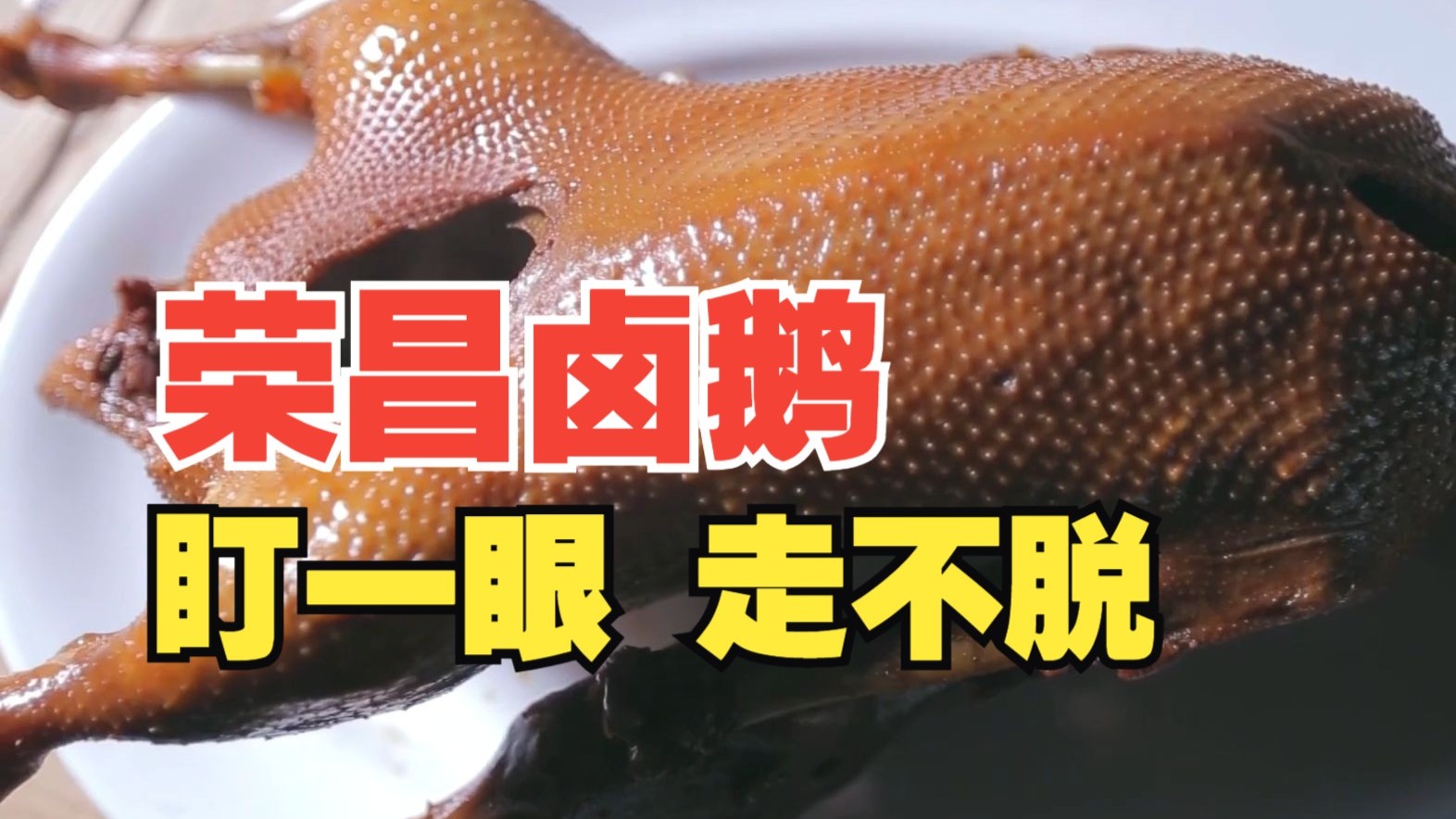 “皮薄如纸，肉香如雀！”荣昌卤鹅，重庆的另一番滋味！