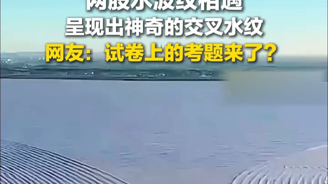 两股水波纹相遇呈现出神奇的交叉水纹。网友：试卷上的考题来了