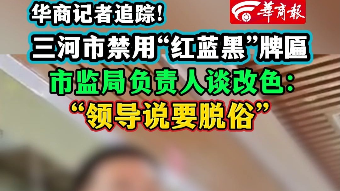 三河市禁用“红蓝黑”牌匾 市监局负责人谈改色：“领导说要脱