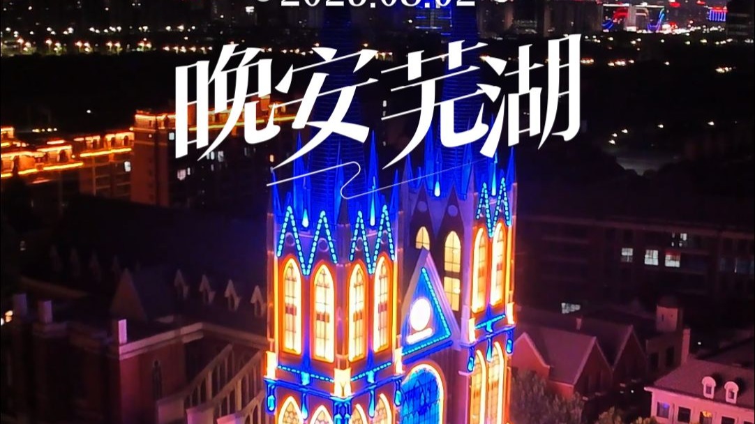 【晚安芜湖】8月2日，星期六