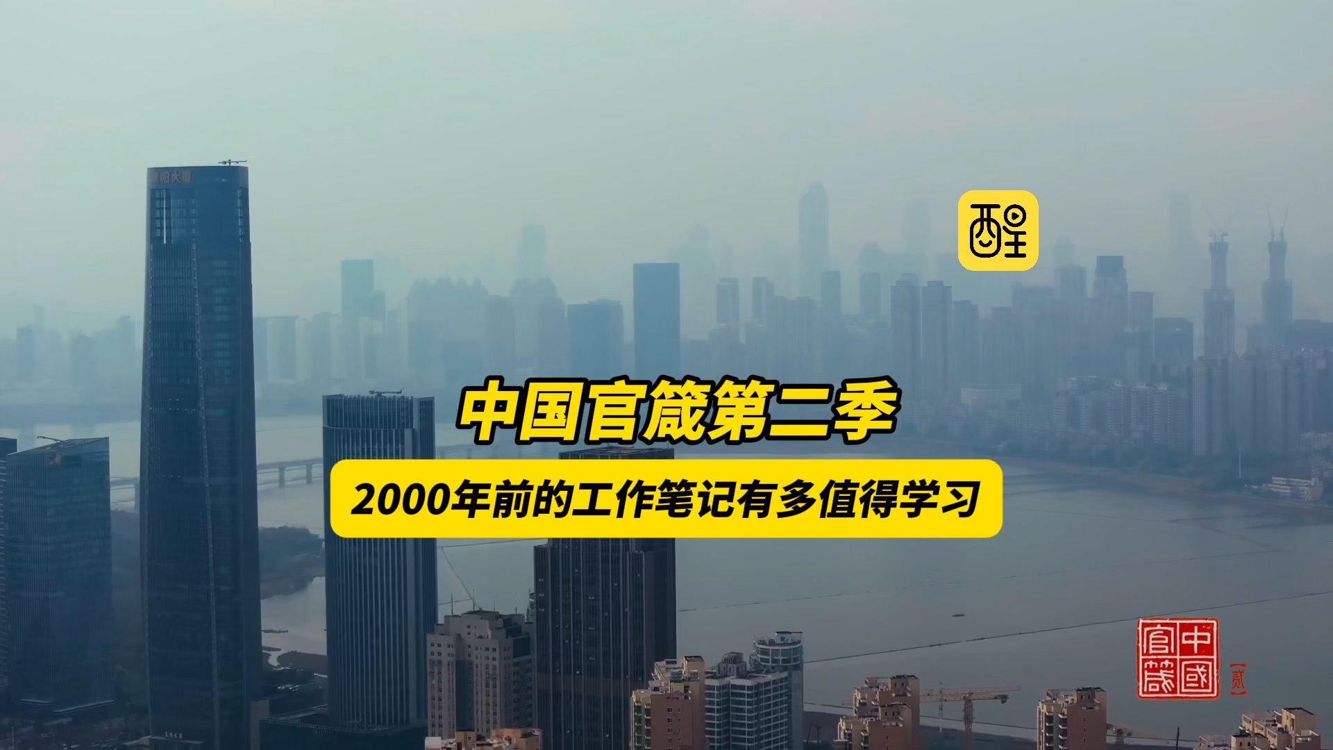 《中国官箴》第二季 2000年前的工作笔记有多值得学习！