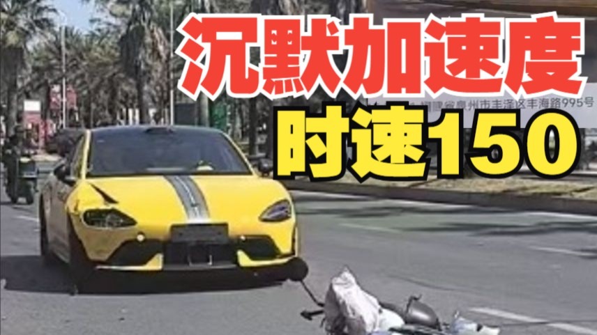 网传小米SU7Ultra时速150撞飞电动车，泉州交警回应