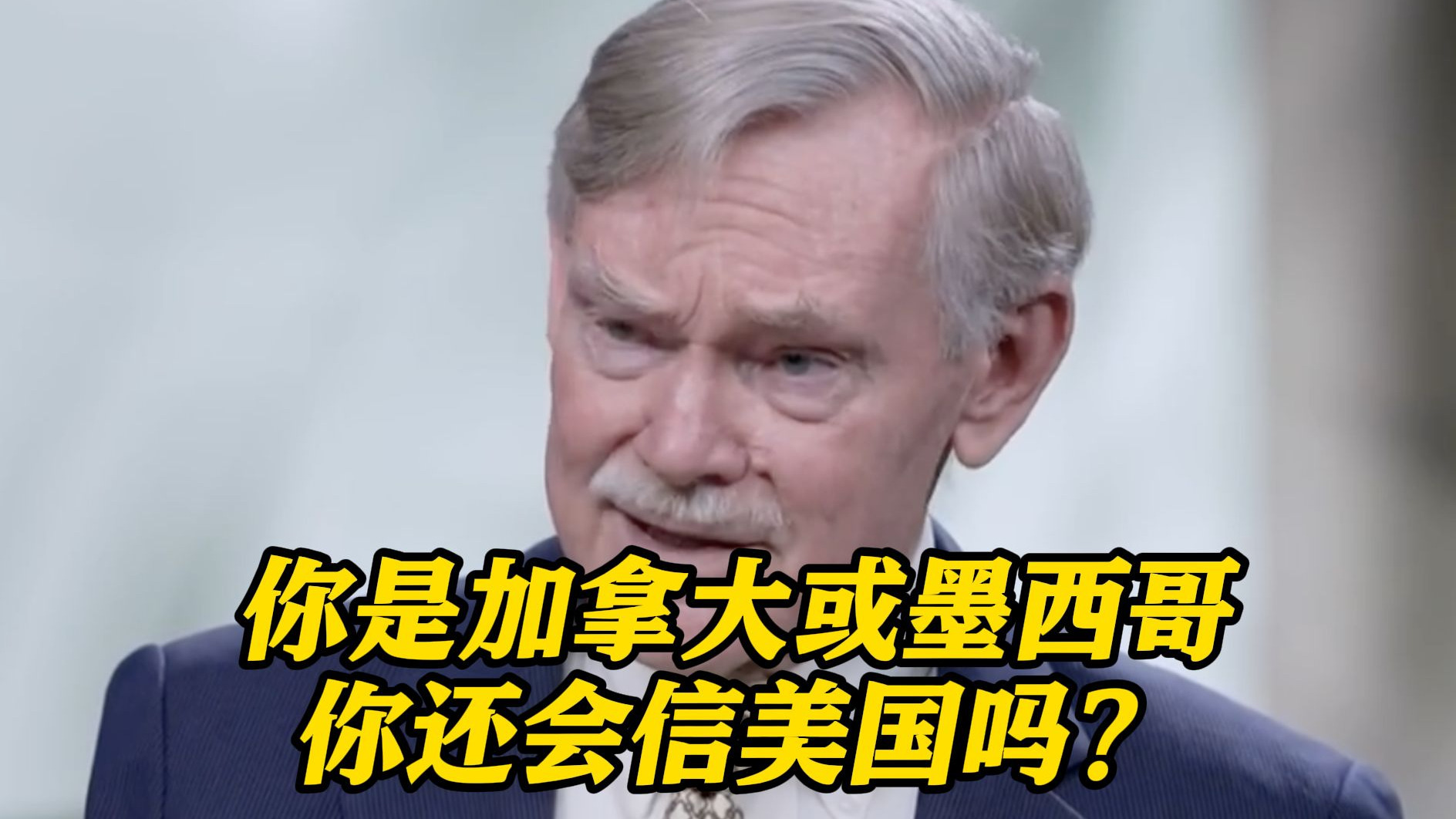 美前副国务卿：特朗普“美国优先”是狭义的国家利益观