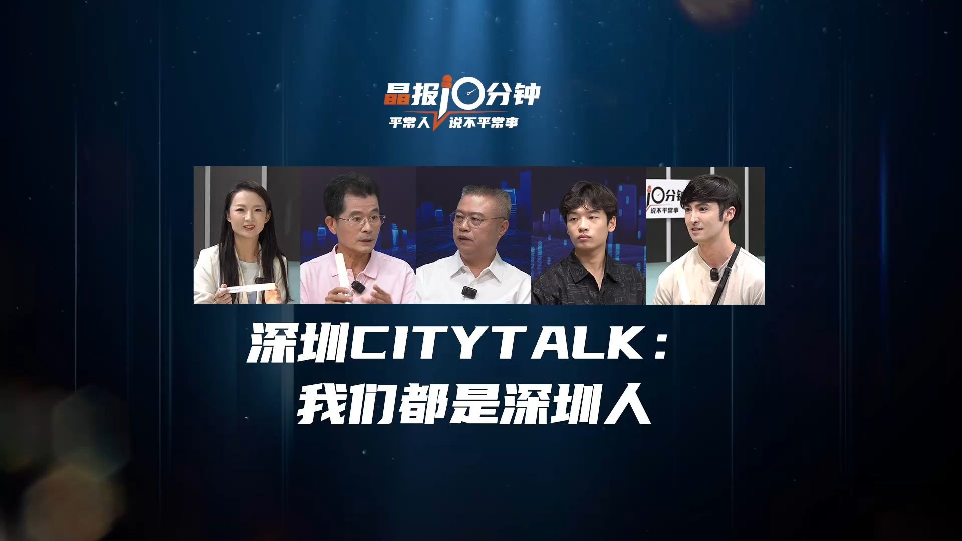 晶报10分钟 | 深圳CITYTALK：我们都是深圳人