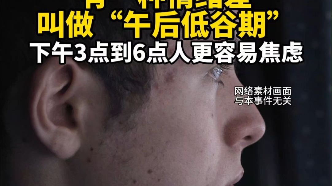 研究发现，下午3点到6点人更容易焦虑。（生命时报）#威海科普 #科