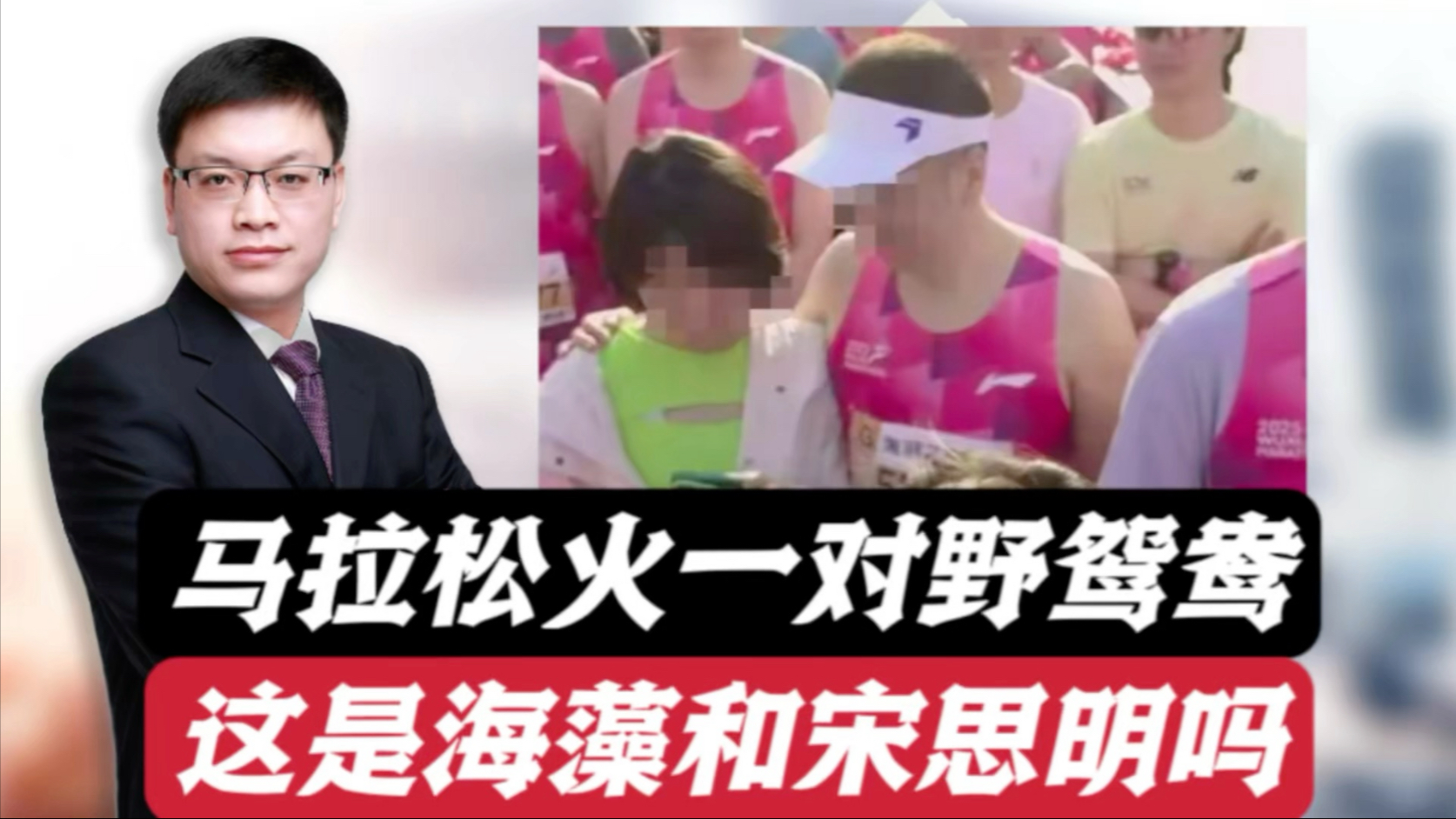 无锡马拉松火了一对野鸳鸯，是海藻和宋思明吗？另一半会站出来吗