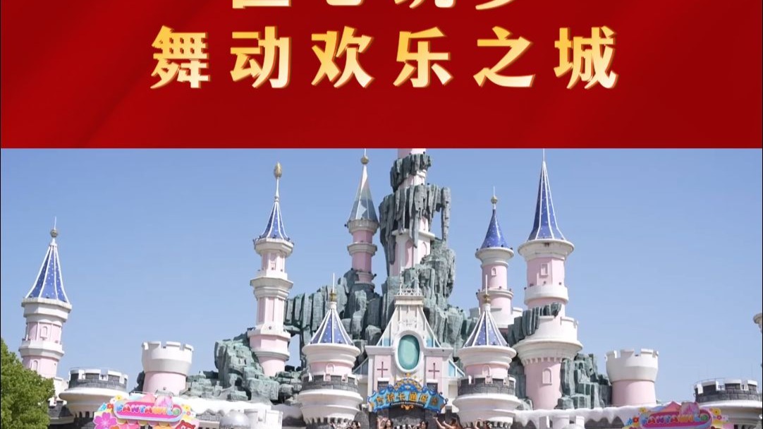 匠心筑梦 舞动欢乐之城