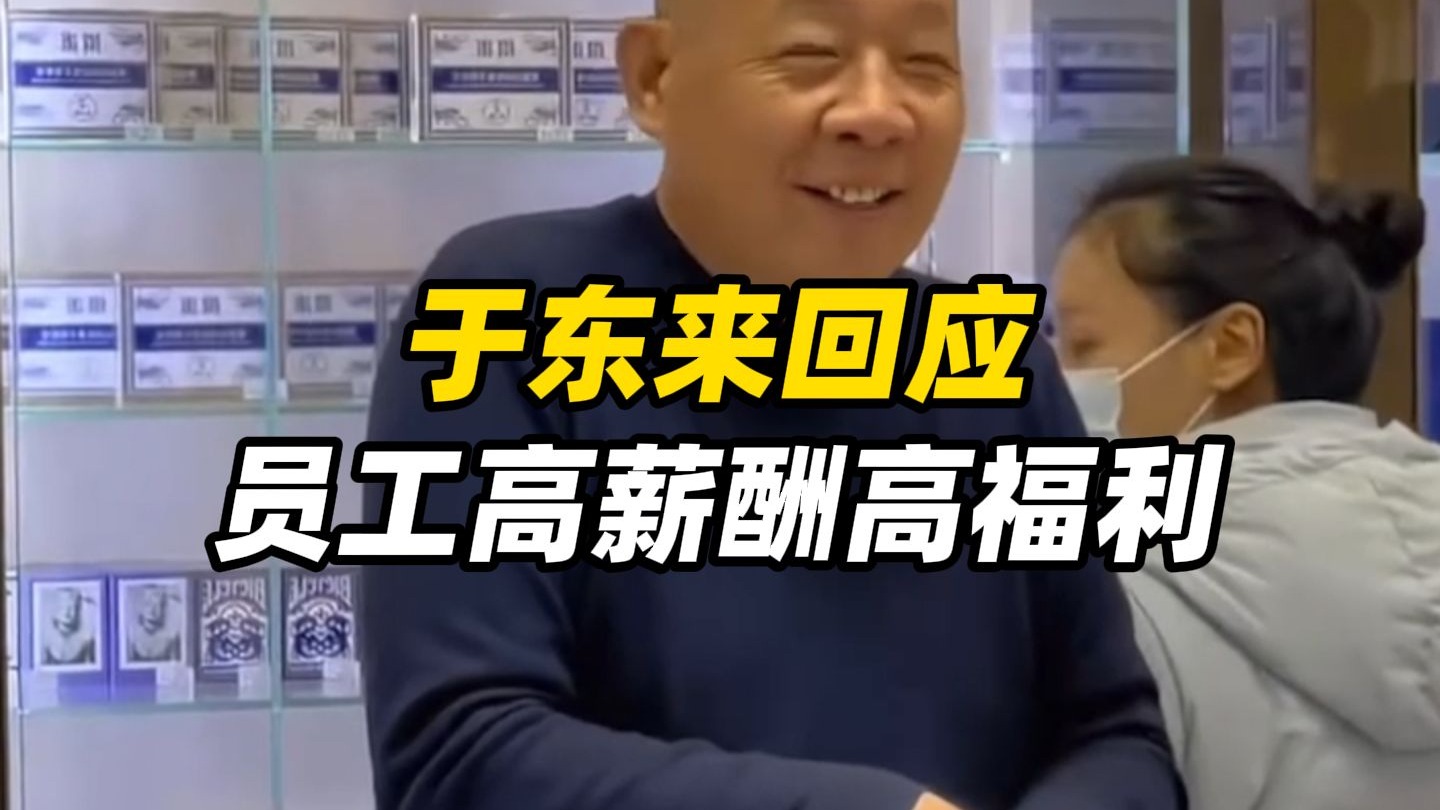 于东来回应员工高薪酬高福利：挣1700万元时，就决定拿出50%分给