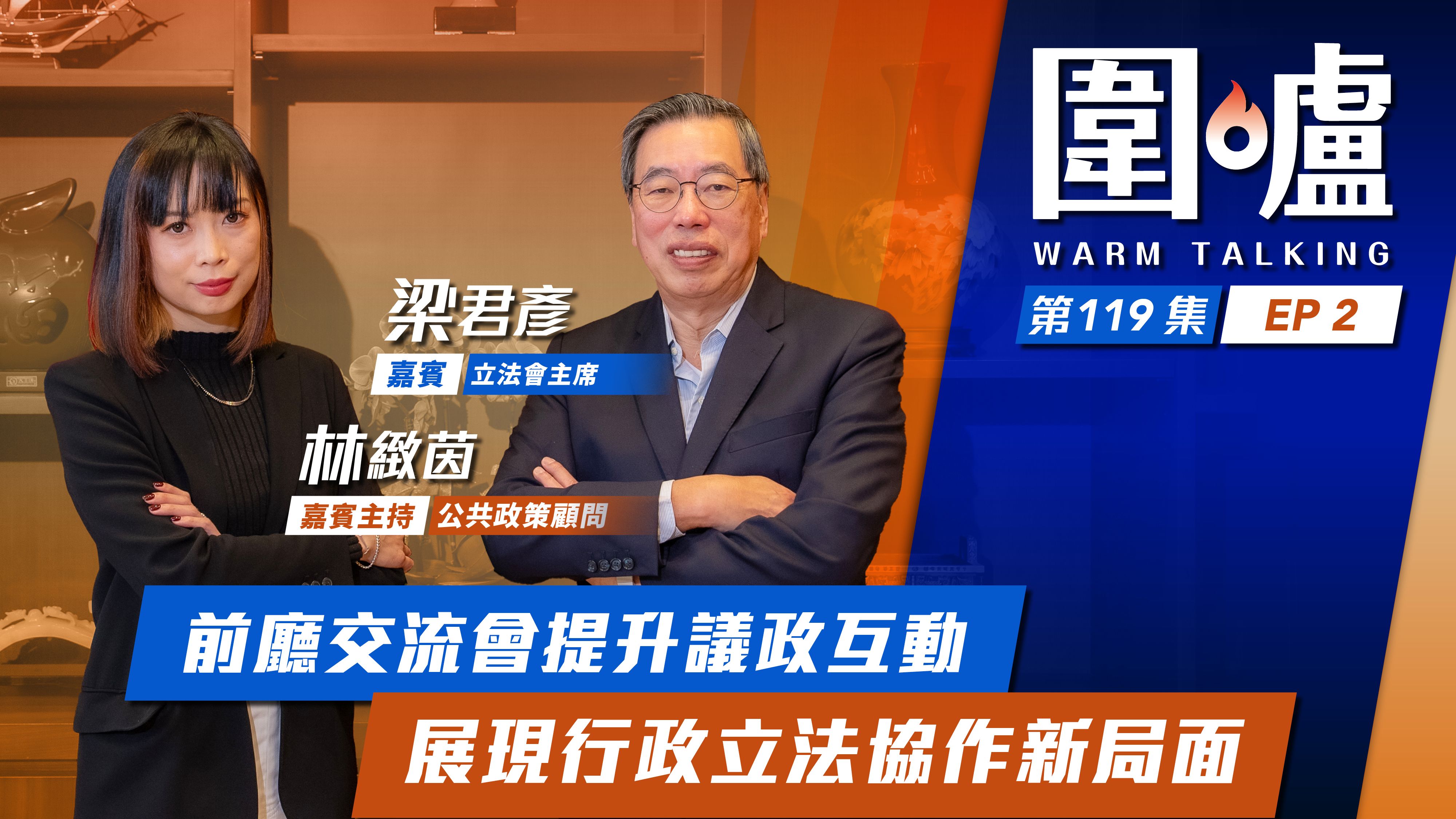 围炉‧梁君彦EP2｜前厅交流会提升议政互动，展现行政立法协作新