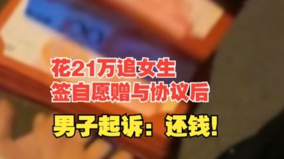 花21万追女生签自愿赠与协议后起诉，律师：无权撤销赠与，不能够要