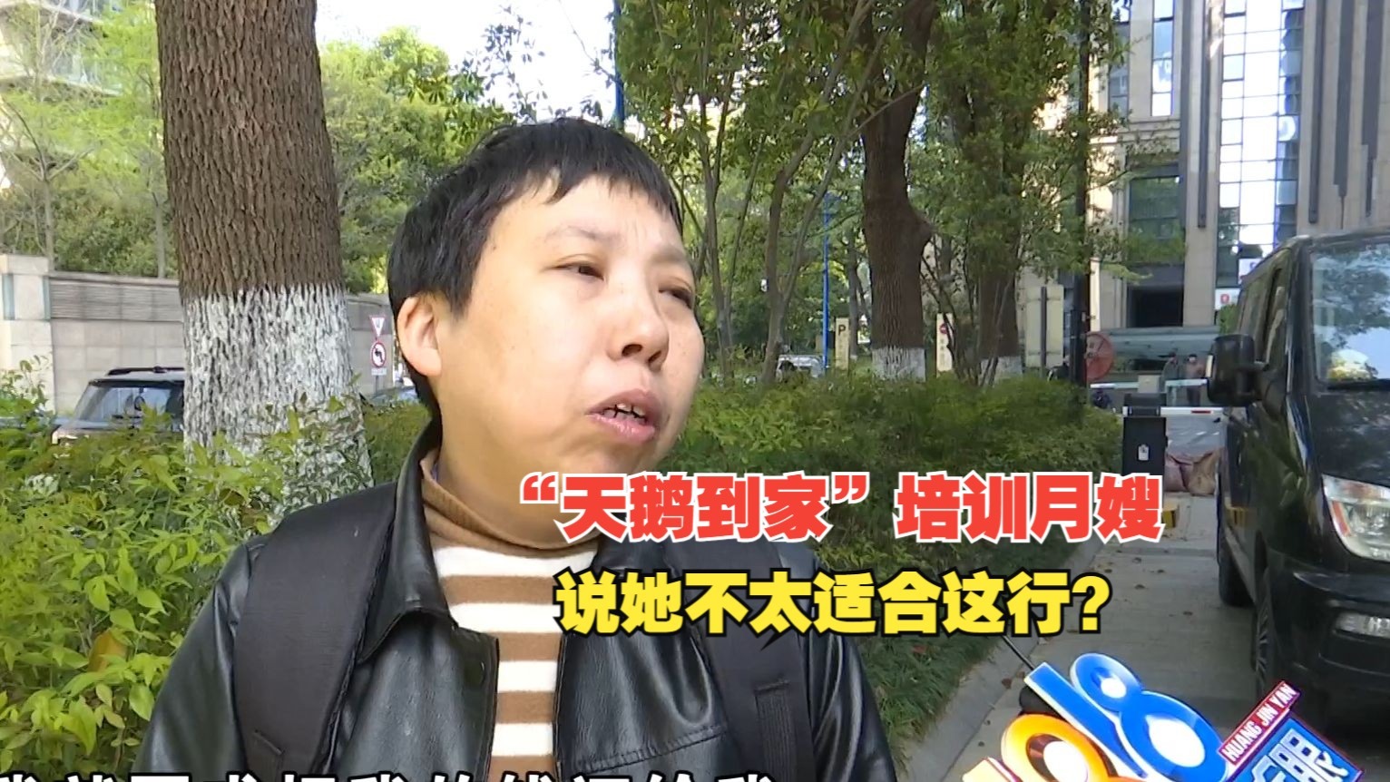 【1818黄金眼】“天鹅到家”学当月嫂，培训结业上户难？