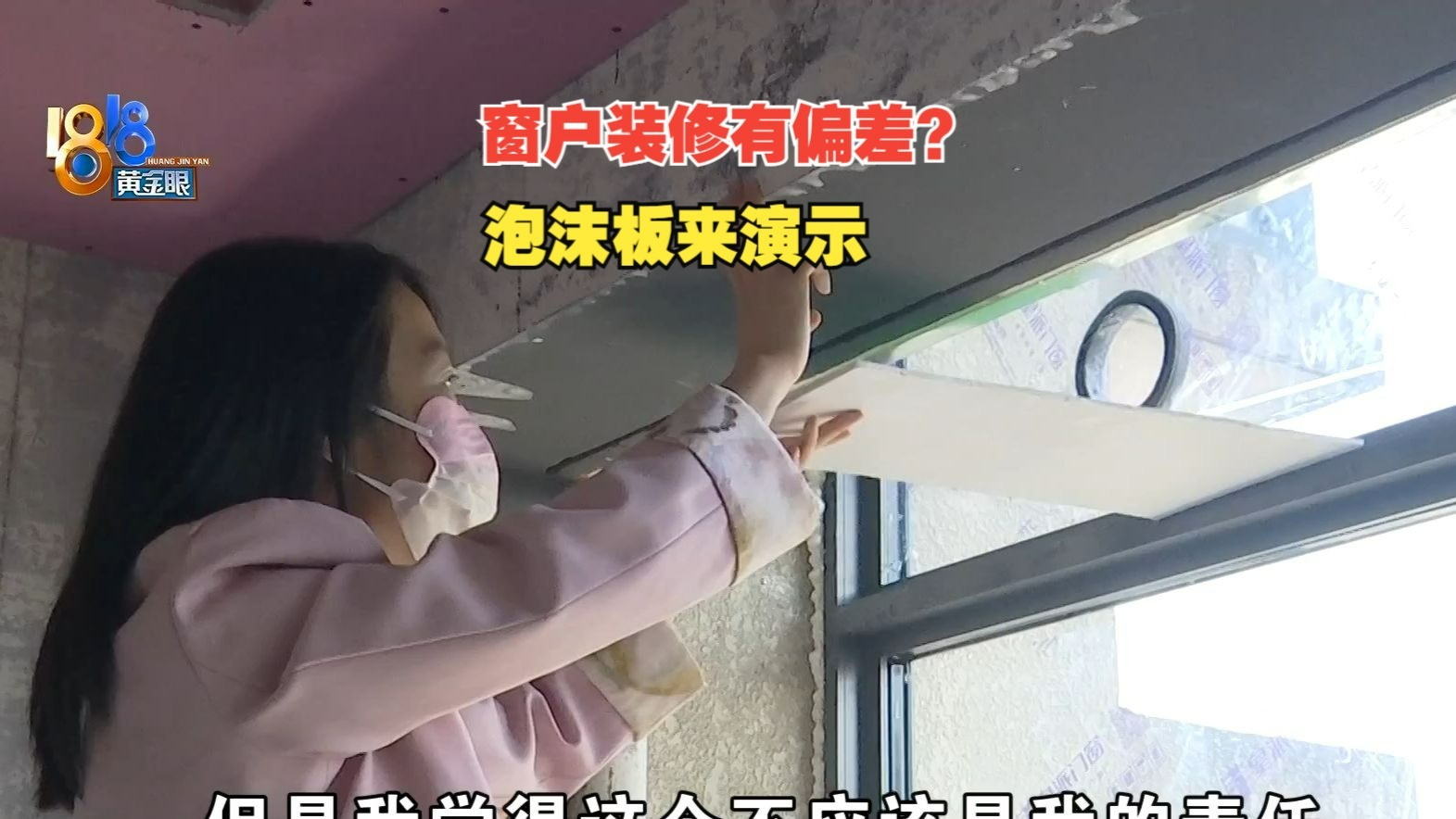 【1818黄金眼】 窗户装完不太美观？现场比划加演示
