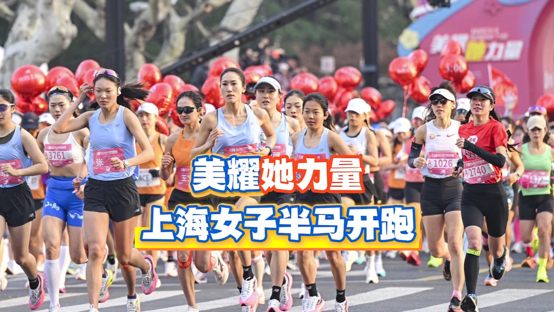 美耀她力量，上海女子半马开跑