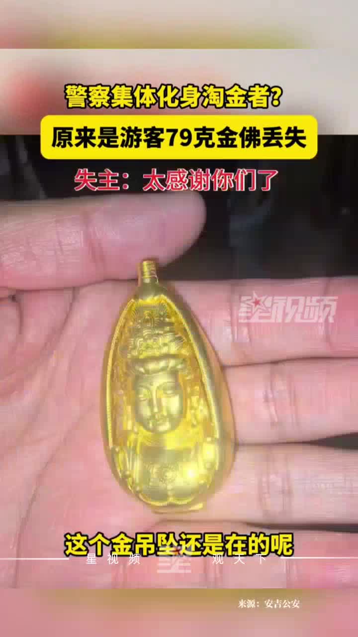 游客玩漂流后遗失78克金佛，民警帮忙找回，游客手写感谢信致谢
