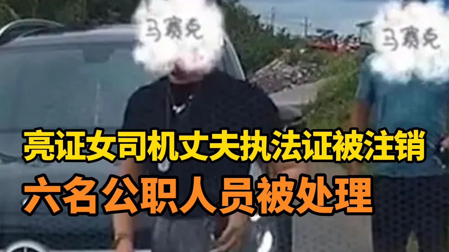 官方通报女司机亮证逼迫让路事件后续处理结果：丈夫执法证被注