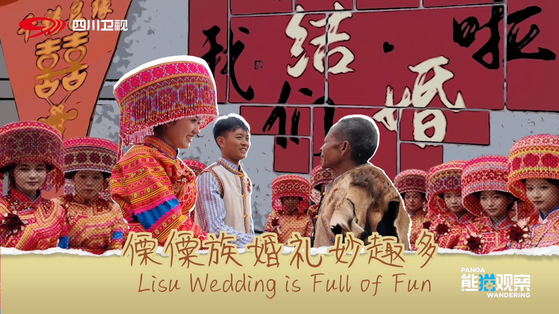 沉浸式参与一场傈僳族的传统婚礼，感受异彩纷呈的非物质文化遗