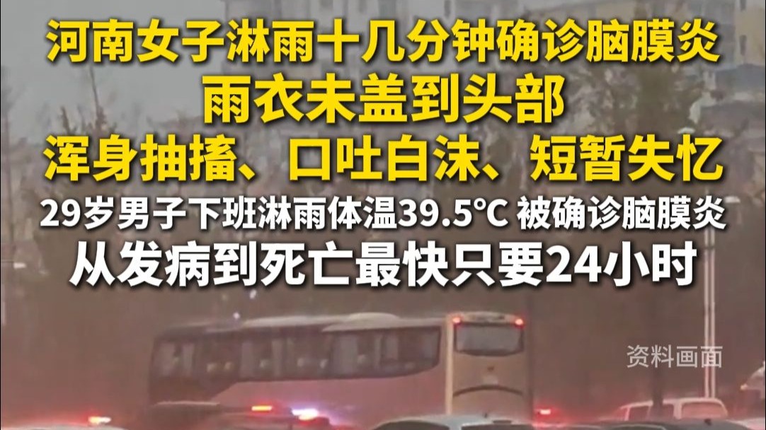 河南女子淋雨十几分钟确诊脑膜炎 雨衣未盖到头部 浑身抽搐、