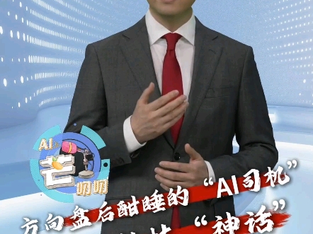 方向盘后酣睡的“AI司机” 是黑科技“神话”还是马路杀手