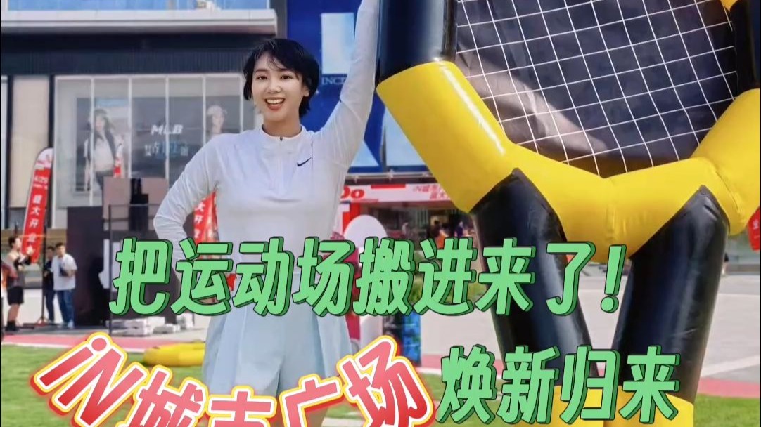 把运动场搬进来了！iN城市广场焕新归来