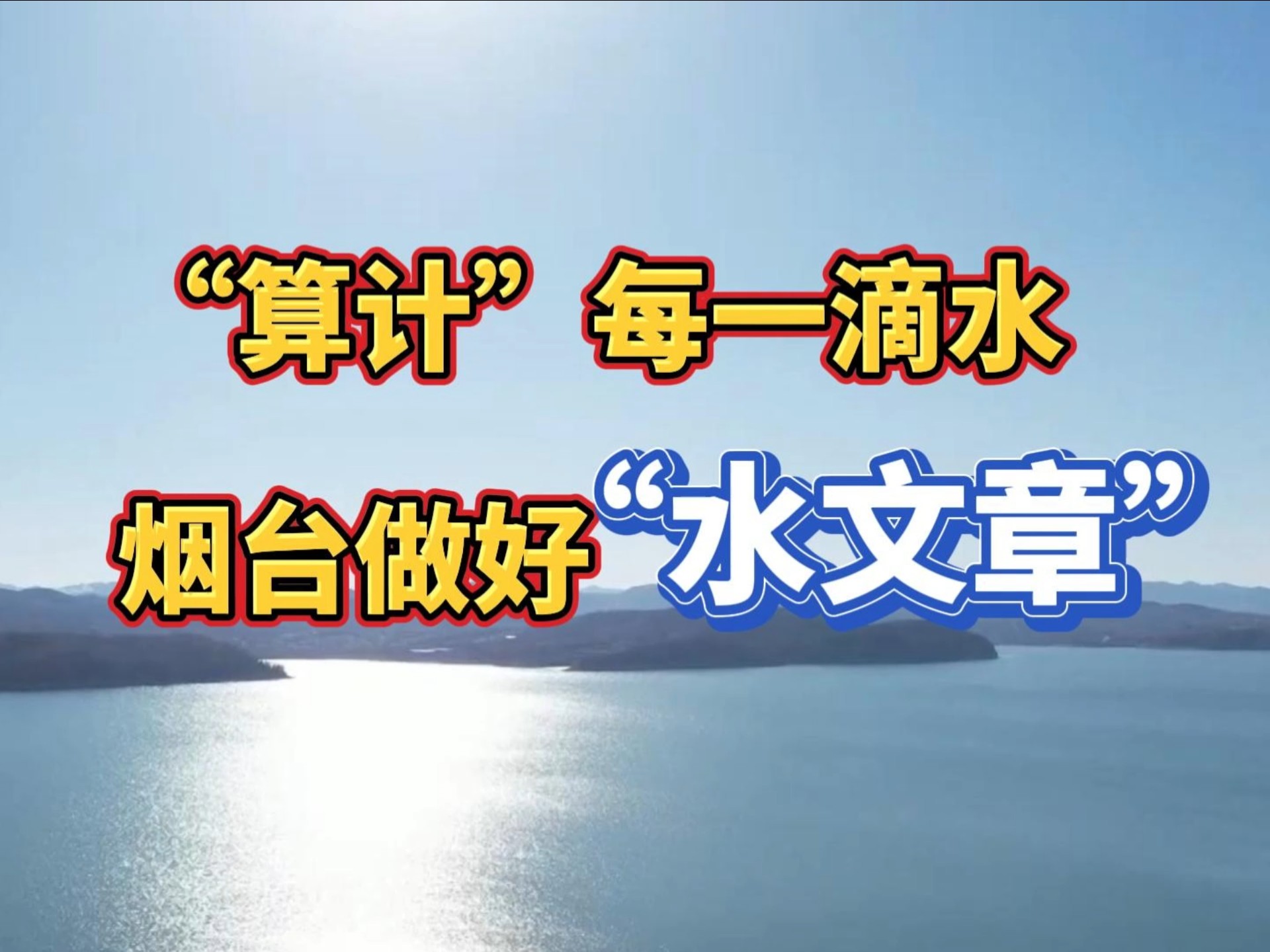 “算计”每一滴水，烟台做好“水文章”
