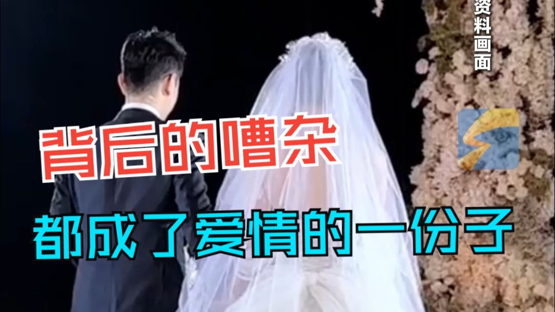 “沂蒙二姐”婚礼现场送浪漫祝福 背后的嘈杂都成了爱情的一