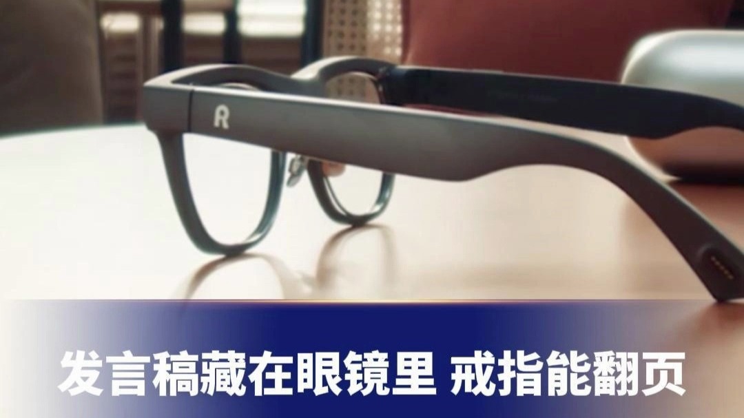 发言稿藏在眼镜里 戒指能翻页 创始人：这是人类历史上第一个太