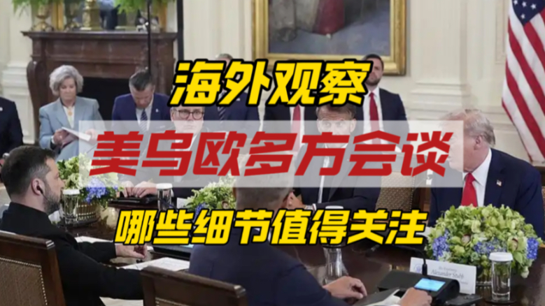 美乌欧会晤之后，三个进展向好，但三大核心矛盾还未解决