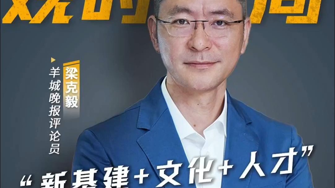 “新基建+文化+人才”，如何解码广东高质量发展的方程式？｜“毅”
