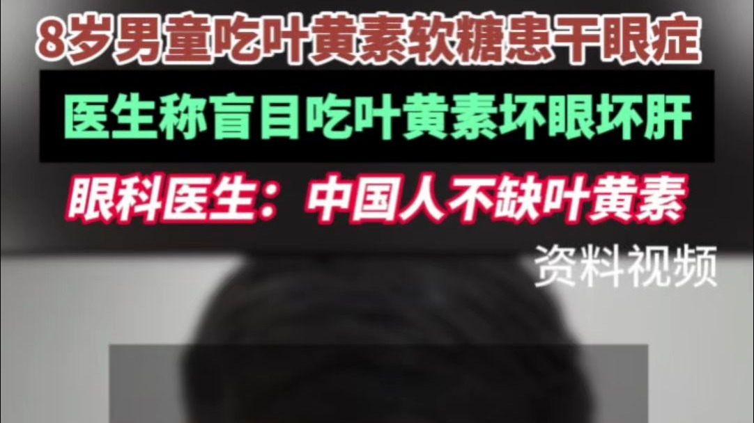 8岁男童吃叶黄素软糖患干眼症。医生：中国人不缺叶黄素！