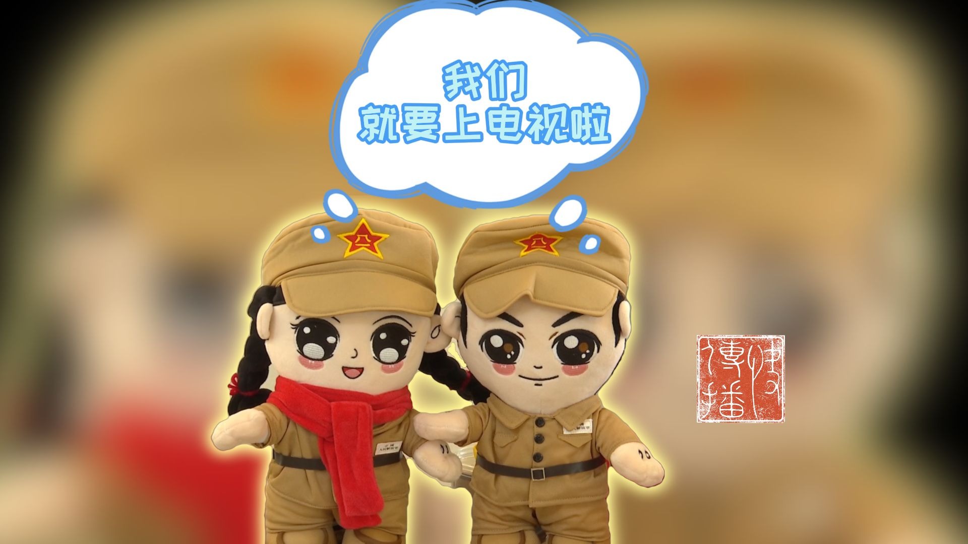 快传播 | 我们就要上电视啦！