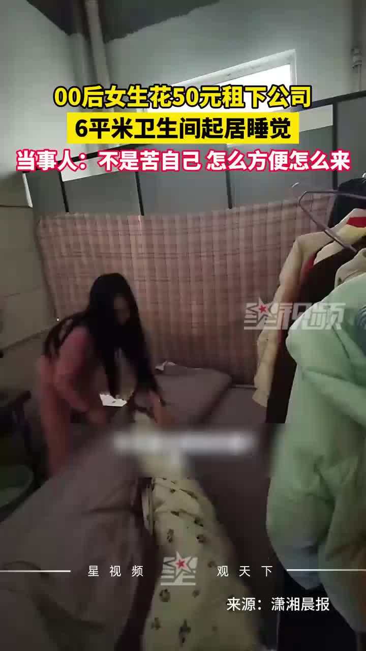 00后女生花50元租下公司6平米卫生间起居睡觉：怎么方便怎么来