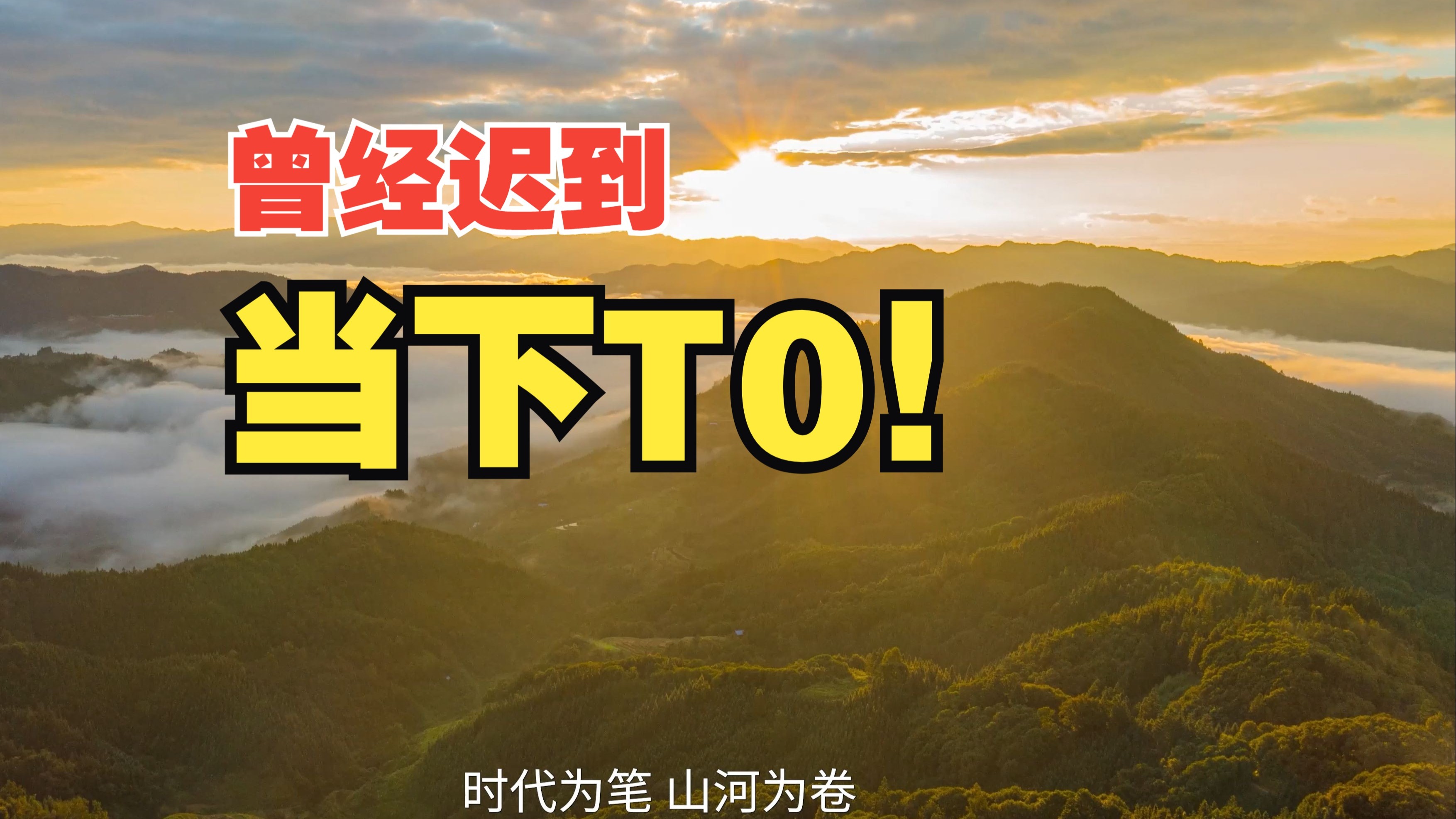 《我们的康庄大道》下集 “大道之行”（序）—“从迟到国家到T0