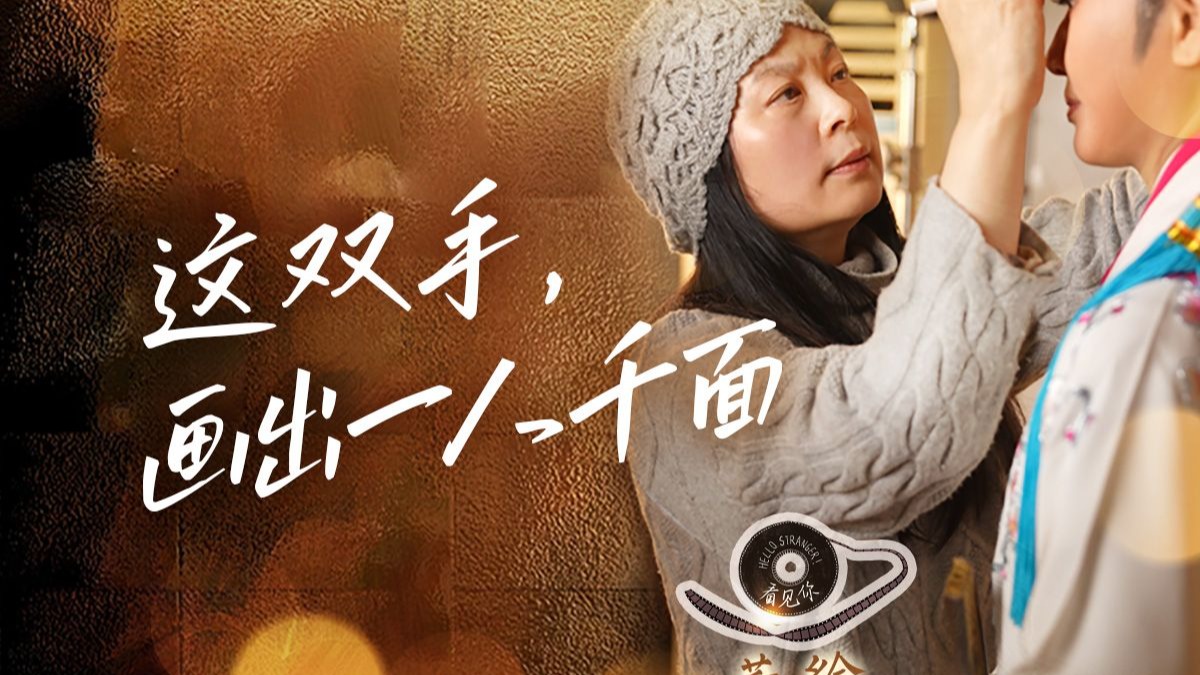 看见你 | 这双手，画出一人千面